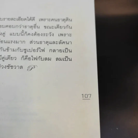 สืบจากดวง - แพทย์หญิง คุณหญิงพรทิพย์ โรจนสุนันท์ รูปที่ 13