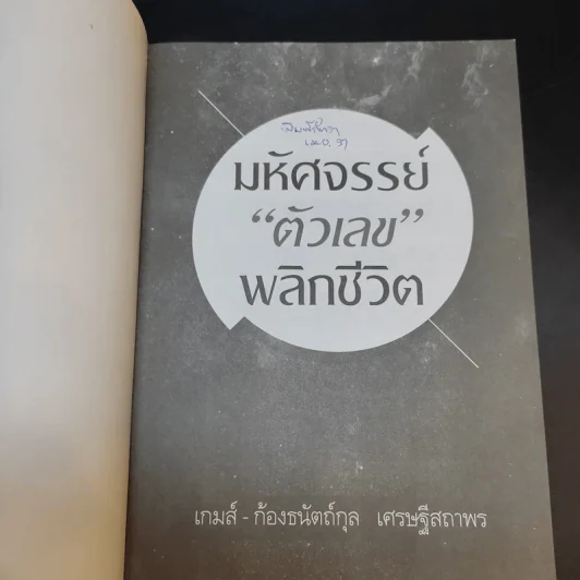 มหัศจรรย์ตัวเลขพลิกชีวิต - เกมส์ ก้องธนัตถ์กุล เศรษฐีสถาพร รูปที่ 8
