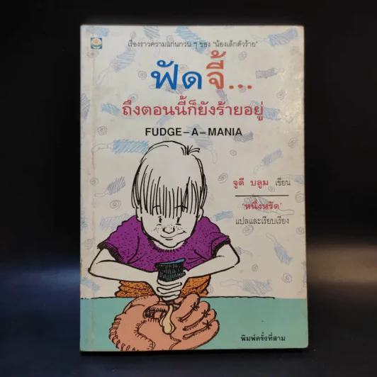 ฟัดจี้ ถึงตอนนี้ก็ยังร้ายอยู่ - จูดี บลูม รูปที่ 1