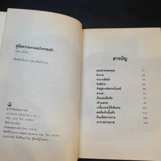 คู่มือความงาม ฉบับกระเป๋า - แก้วตา รูปที่ 11