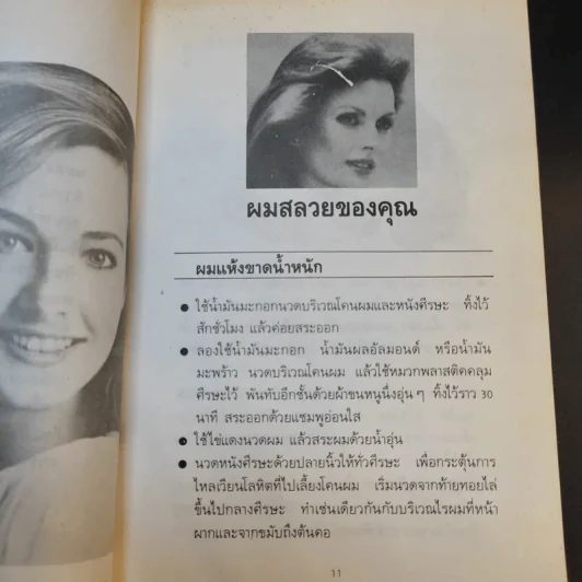 คู่มือความงาม ฉบับกระเป๋า - แก้วตา รูปที่ 12