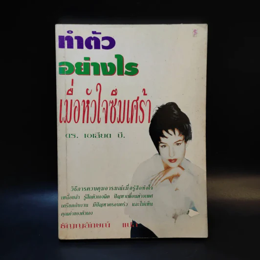 ทำตัวอย่างไร เมื่อหัวใจซึมเศร้า - ดร.เอเลียต บี. รูปที่ 1
