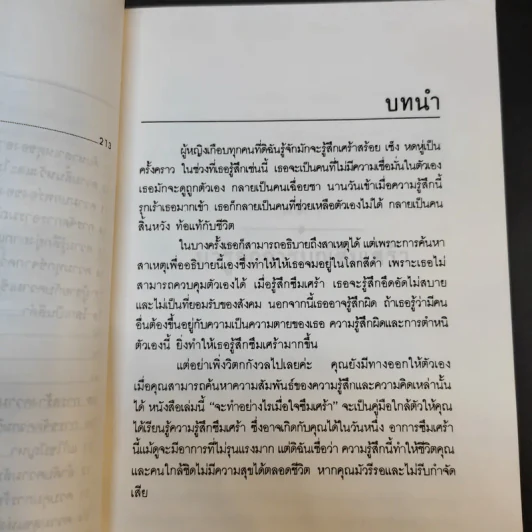 ทำตัวอย่างไร เมื่อหัวใจซึมเศร้า - ดร.เอเลียต บี. รูปที่ 10