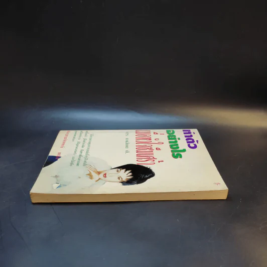 ทำตัวอย่างไร เมื่อหัวใจซึมเศร้า - ดร.เอเลียต บี. รูปที่ 5