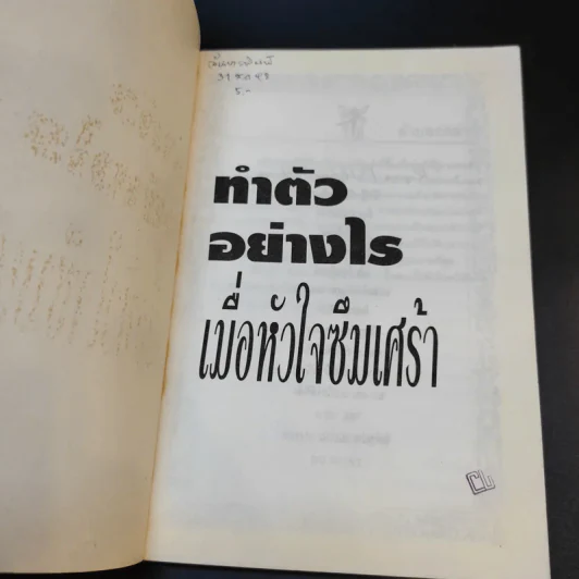 ทำตัวอย่างไร เมื่อหัวใจซึมเศร้า - ดร.เอเลียต บี. รูปที่ 7