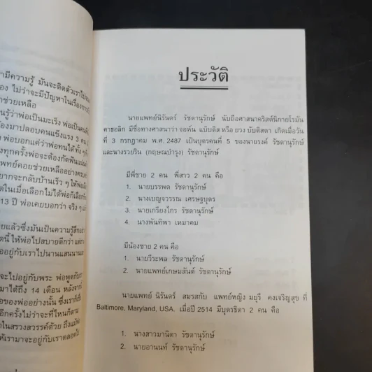 ทำอย่างไรจึงจะไม่แก่เร็วและอายุยืน - อนุสรณ์พิธีฝังศพ นายแพทย์นิรันดร์ รัชดานุรักษ์ รูปที่ 12