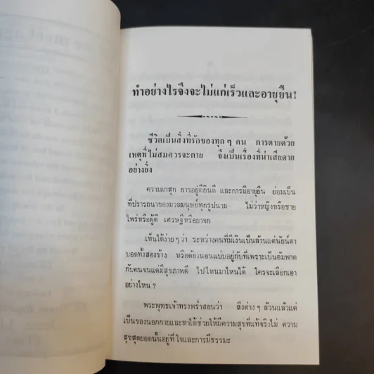 ทำอย่างไรจึงจะไม่แก่เร็วและอายุยืน - อนุสรณ์พิธีฝังศพ นายแพทย์นิรันดร์ รัชดานุรักษ์ รูปที่ 13