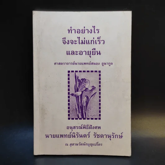 ทำอย่างไรจึงจะไม่แก่เร็วและอายุยืน - อนุสรณ์พิธีฝังศพ นายแพทย์นิรันดร์ รัชดานุรักษ์ รูปที่ 1