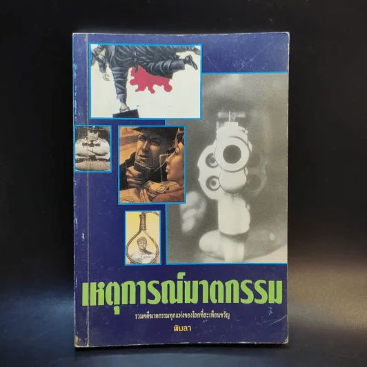 เหตุการณ์ฆาตกรรม - พิมลา รูปที่ 1