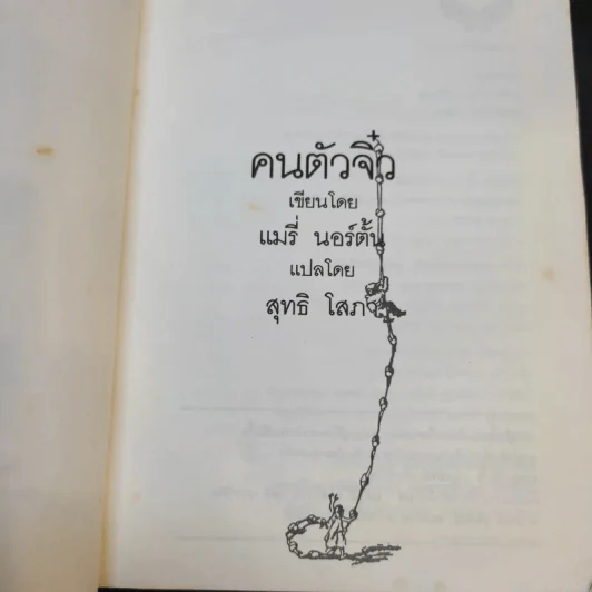 คนตัวจิ๋ว - แมรี่ นอร์ตั้น รูปที่ 9
