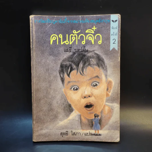 คนตัวจิ๋ว - แมรี่ นอร์ตั้น รูปที่ 1