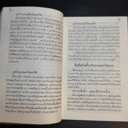 สนุกกับท่าบริหาร - ธัญญา และ อรวรรณ พิริยะ แปล รูปที่ 12