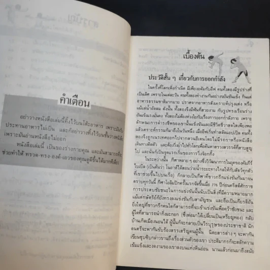 สนุกกับท่าบริหาร - ธัญญา และ อรวรรณ พิริยะ แปล รูปที่ 10