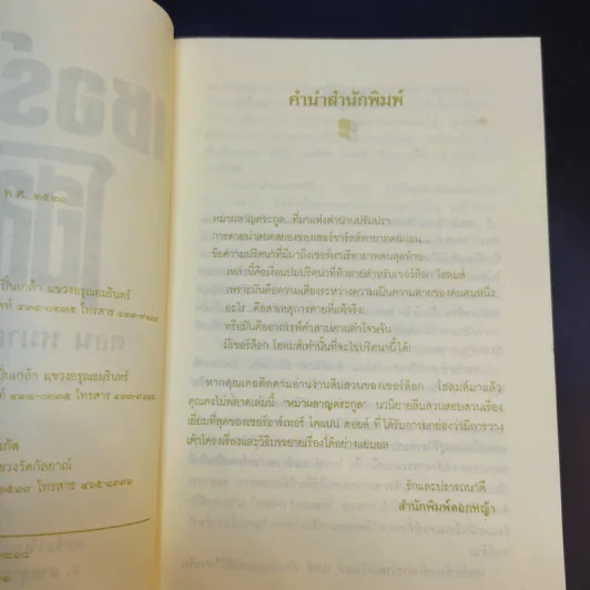 เชอร์ล็อกโฮลมส์ ตอน หมาผลาญตระกูล รูปที่ 9