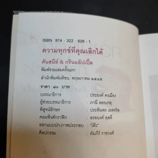 ความทุกข์ที่คุณเลิกได้ - ศันสนีย์ & กรีนแอ๊ปเปิ้ล รูปที่ 9