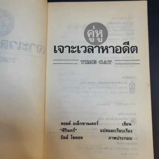 คู่หูเจาะเวลาหาอดีต - ลอยด์ อเล็กซานเดอร์ รูปที่ 9