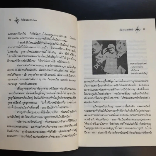 กิ่งไผ่และดวงโคม ชีวิตเปลี่ยนบนสามแผ่นดิน - เรืองรอง รุ่งรัศมี รูปที่ 13