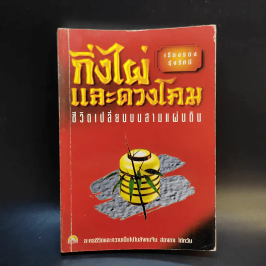 กิ่งไผ่และดวงโคม ชีวิตเปลี่ยนบนสามแผ่นดิน - เรืองรอง รุ่งรัศมี รูปที่ 1