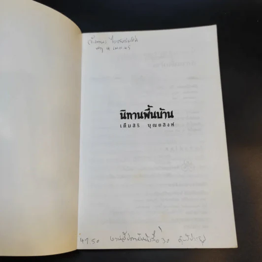 นิทานพื้นบ้าน - เต็มสิริ บุณยสิงห์ รูปที่ 8