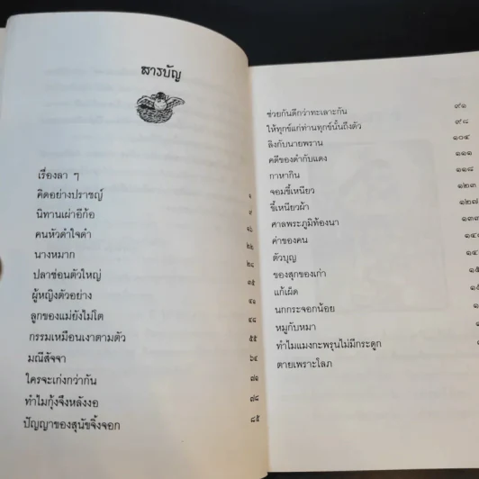 นิทานพื้นบ้าน - เต็มสิริ บุณยสิงห์ รูปที่ 11