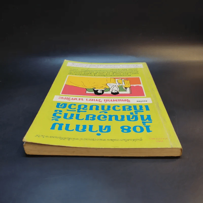 108 คำถามที่คุณอยากรู้เกี่ยวกับชีวิต - จิตแพทย์วิทยา นาควัชระ รูปที่ 5