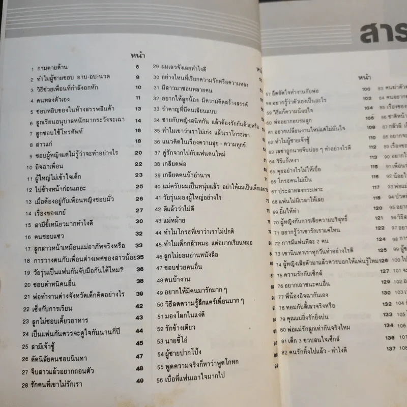108 คำถามที่คุณอยากรู้เกี่ยวกับชีวิต - จิตแพทย์วิทยา นาควัชระ รูปที่ 8