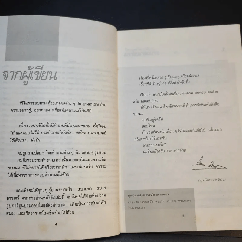 108 คำถามที่คุณอยากรู้เกี่ยวกับชีวิต - จิตแพทย์วิทยา นาควัชระ รูปที่ 10