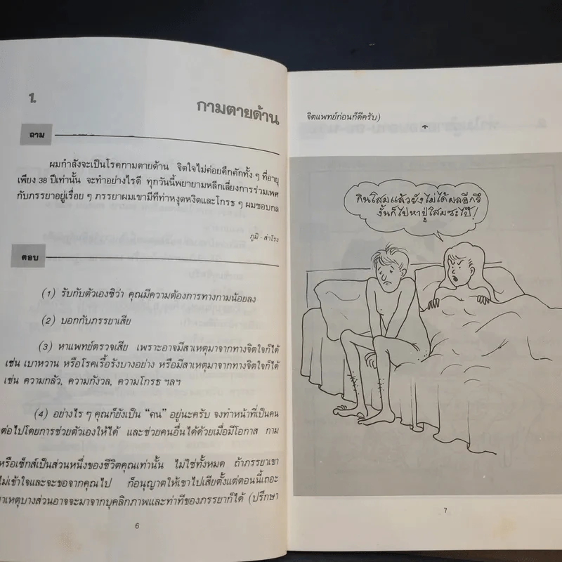 108 คำถามที่คุณอยากรู้เกี่ยวกับชีวิต - จิตแพทย์วิทยา นาควัชระ รูปที่ 11