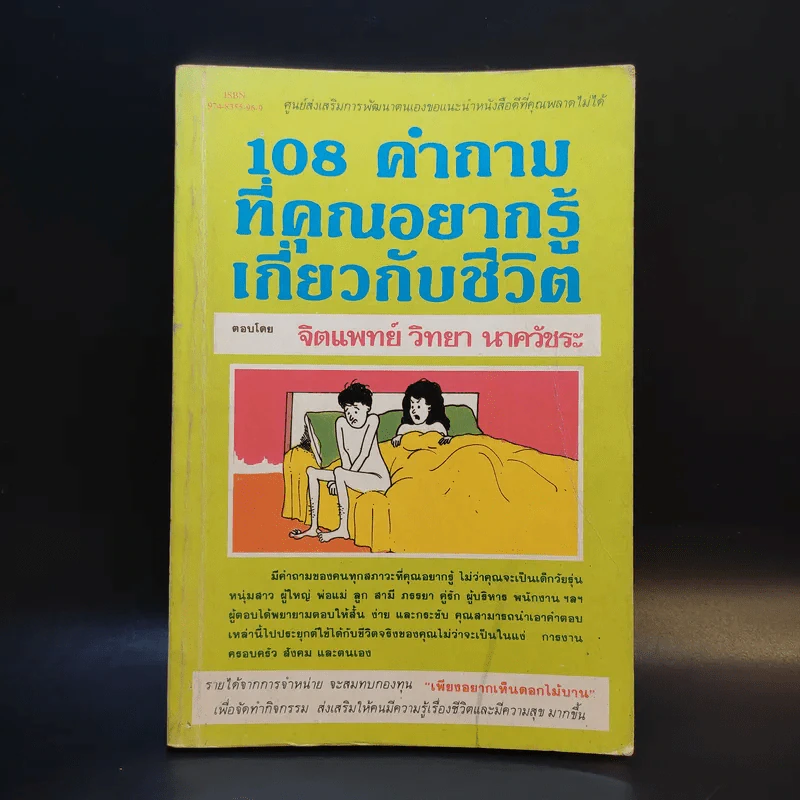 108 คำถามที่คุณอยากรู้เกี่ยวกับชีวิต - จิตแพทย์วิทยา นาควัชระ รูปที่ 1