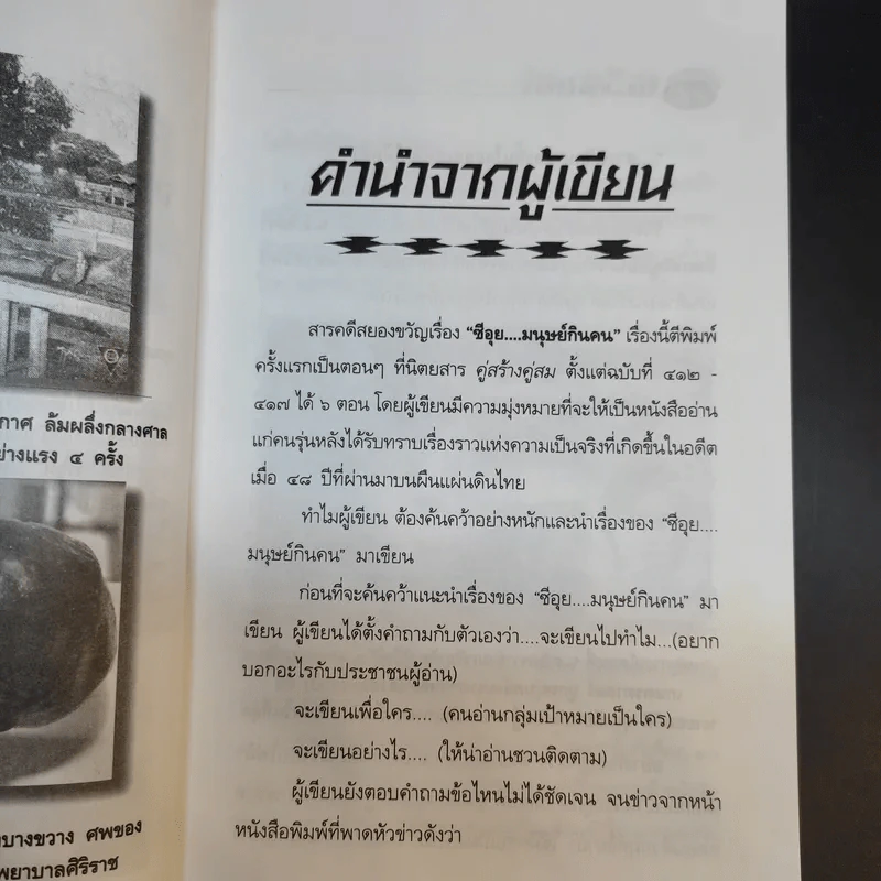 ซีอุย มนุษย์กินคน - ท่านขุน บุญราศรี รูปที่ 12