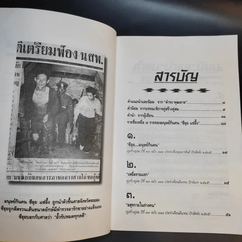 ซีอุย มนุษย์กินคน - ท่านขุน บุญราศรี รูปที่ 10