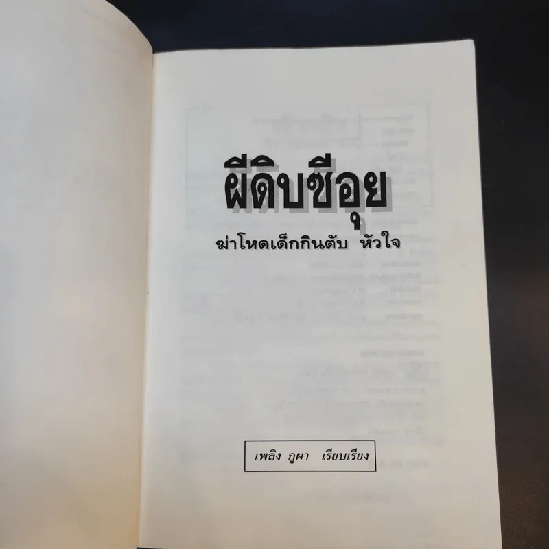 ผีดิบซีอุย ฆ่าโหดเด็กกินตับ หัวใจ - เพลิง ภูผา รูปที่ 9