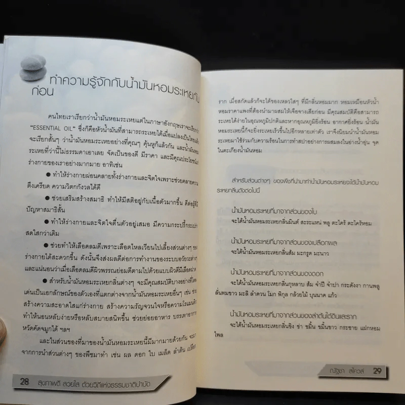 สุขภาพดีสวยใสด้วยวิถีแห่งธรรมชาติบำบัด - ณัฐชา สไควส์ รูปที่ 15