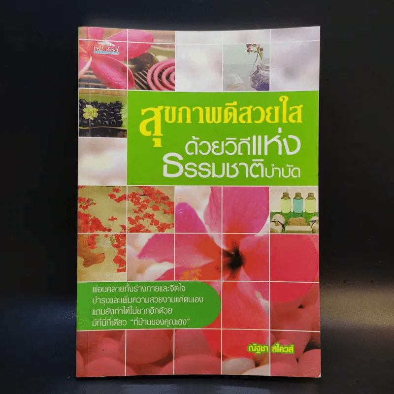 สุขภาพดีสวยใสด้วยวิถีแห่งธรรมชาติบำบัด - ณัฐชา สไควส์ รูปที่ 1