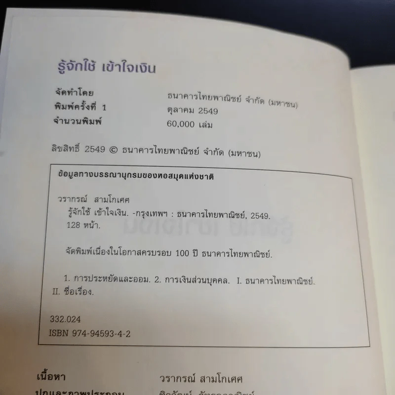 รู้จักใช้ เข้าใจเงิน - ธนาคารไทยพาณิชย์ จำกัด (มหาชน) รูปที่ 9