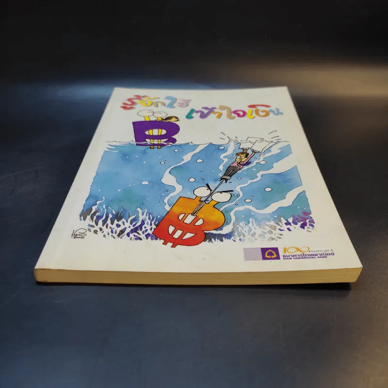 รู้จักใช้ เข้าใจเงิน - ธนาคารไทยพาณิชย์ จำกัด (มหาชน) รูปที่ 4