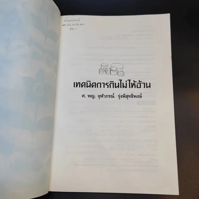 Slim Fast เทคนิคการกินไม่ให้อ้วน - ศ.พ.ญ.จุฬาภรณ์ รุ่งพิสุทธิพงษ์ รูปที่ 7