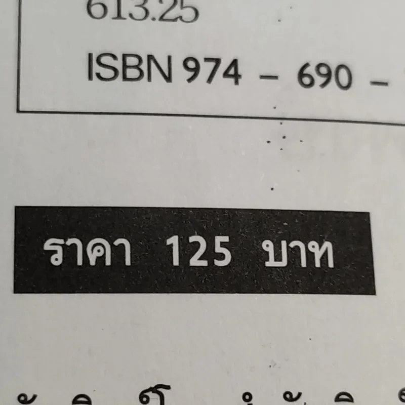 Slim Fast เทคนิคการกินไม่ให้อ้วน - ศ.พ.ญ.จุฬาภรณ์ รุ่งพิสุทธิพงษ์ รูปที่ 15