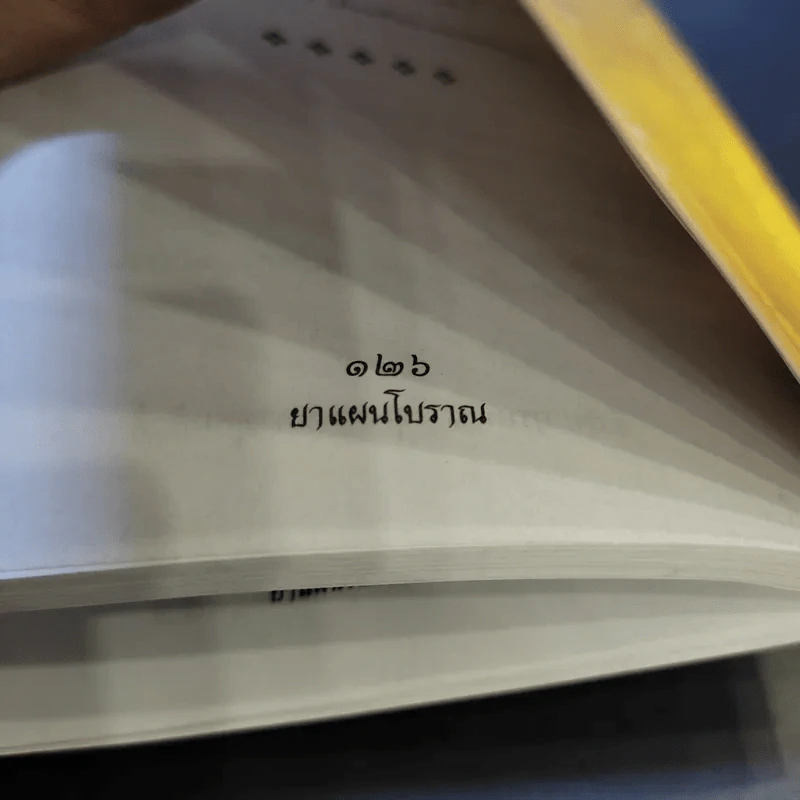 ยาแผนโบราณ ตำรับกรมหลวงชุมพรเขตรอุดมศักดิ์ - สุขุม วงศ์คีรีกร รูปที่ 16