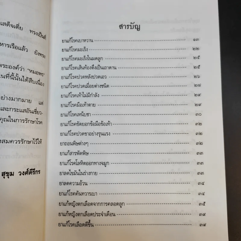 ยาแผนโบราณ ตำรับกรมหลวงชุมพรเขตรอุดมศักดิ์ - สุขุม วงศ์คีรีกร รูปที่ 12