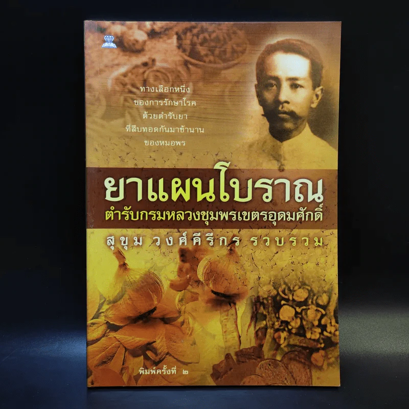 ยาแผนโบราณ ตำรับกรมหลวงชุมพรเขตรอุดมศักดิ์ - สุขุม วงศ์คีรีกร รูปที่ 1