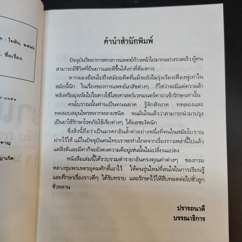ยาแผนโบราณ ตำรับกรมหลวงชุมพรเขตรอุดมศักดิ์ - สุขุม วงศ์คีรีกร รูปที่ 10