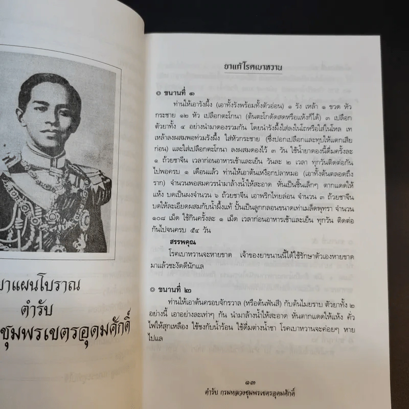 ยาแผนโบราณ ตำรับกรมหลวงชุมพรเขตรอุดมศักดิ์ - สุขุม วงศ์คีรีกร รูปที่ 15