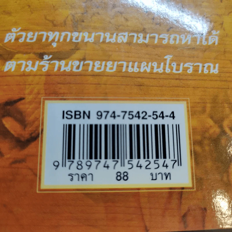 ยาแผนโบราณ ตำรับกรมหลวงชุมพรเขตรอุดมศักดิ์ - สุขุม วงศ์คีรีกร รูปที่ 17