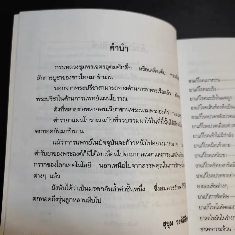 ยาแผนโบราณ ตำรับกรมหลวงชุมพรเขตรอุดมศักดิ์ - สุขุม วงศ์คีรีกร รูปที่ 11