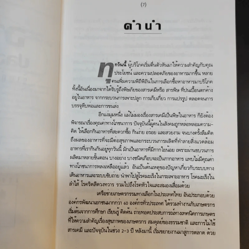 อาหารปลอดสารพิษ ร้านค้าและแหล่งผลิต รูปที่ 11