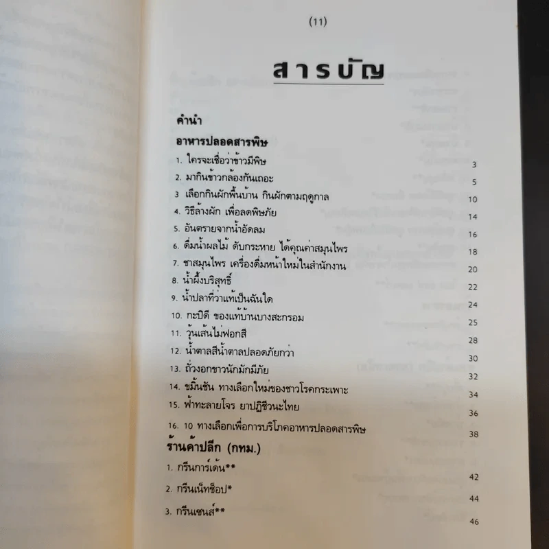 อาหารปลอดสารพิษ ร้านค้าและแหล่งผลิต รูปที่ 12