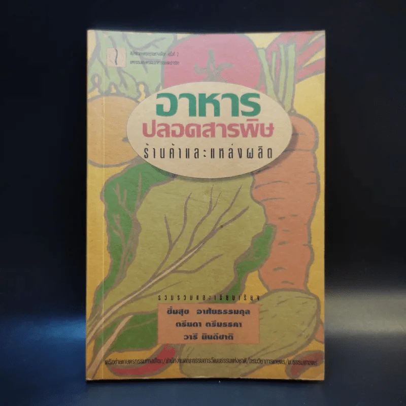 อาหารปลอดสารพิษ ร้านค้าและแหล่งผลิต รูปที่ 1