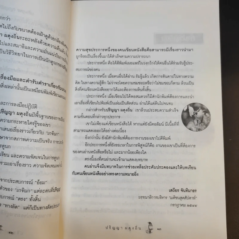 เกจินก - ปริญญา ผดุงถิ่น รูปที่ 14