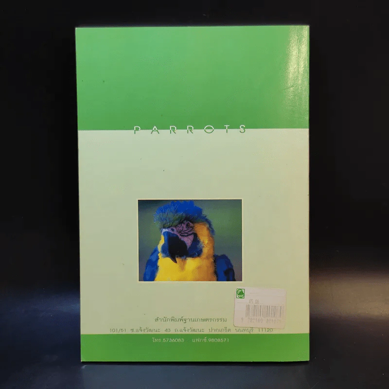 นกแก้ว Parrots - ประยุทธ พาณิชนอก รูปที่ 2